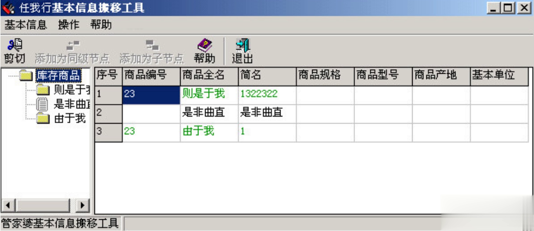 任我行(管家婆)基本信息搬移工具软件截图1