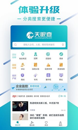 天眼查企业电脑版软件截图3