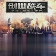 创世战车官方下载