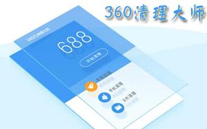 360清理大师