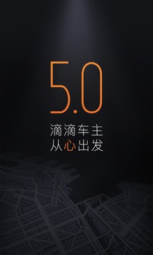 滴滴优步司机5.0.6最新版本软件截图1