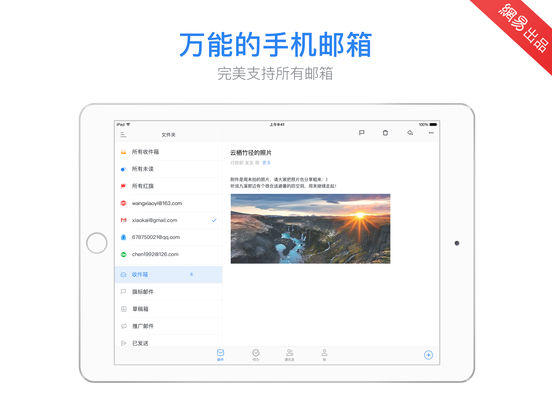 邮箱大师iPad版软件截图1