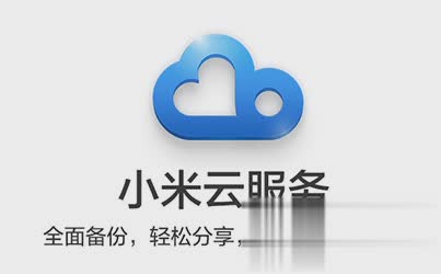 我的小米云服务电脑版软件截图1