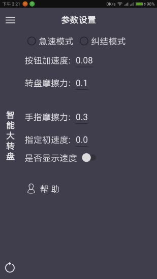 智能大转盘软件截图3