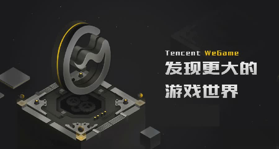 腾讯wegame2019客户端软件截图1