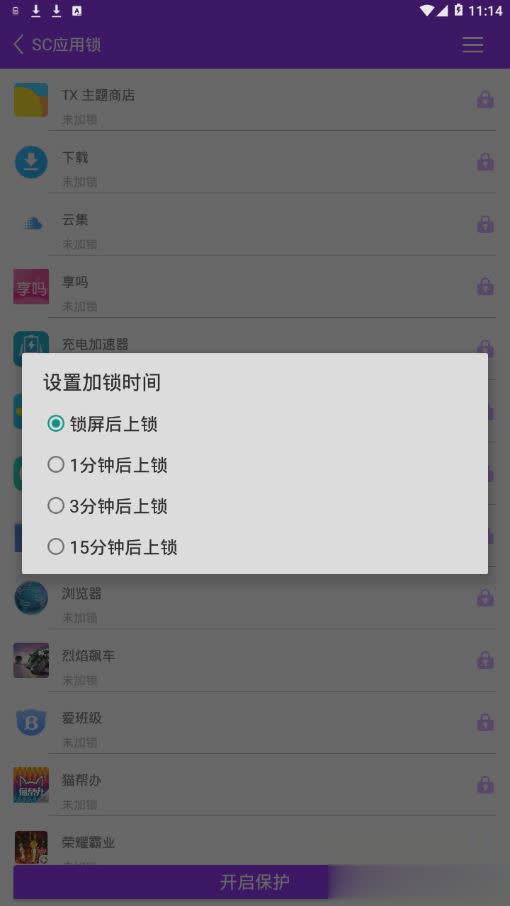 SC应用锁app软件截图4