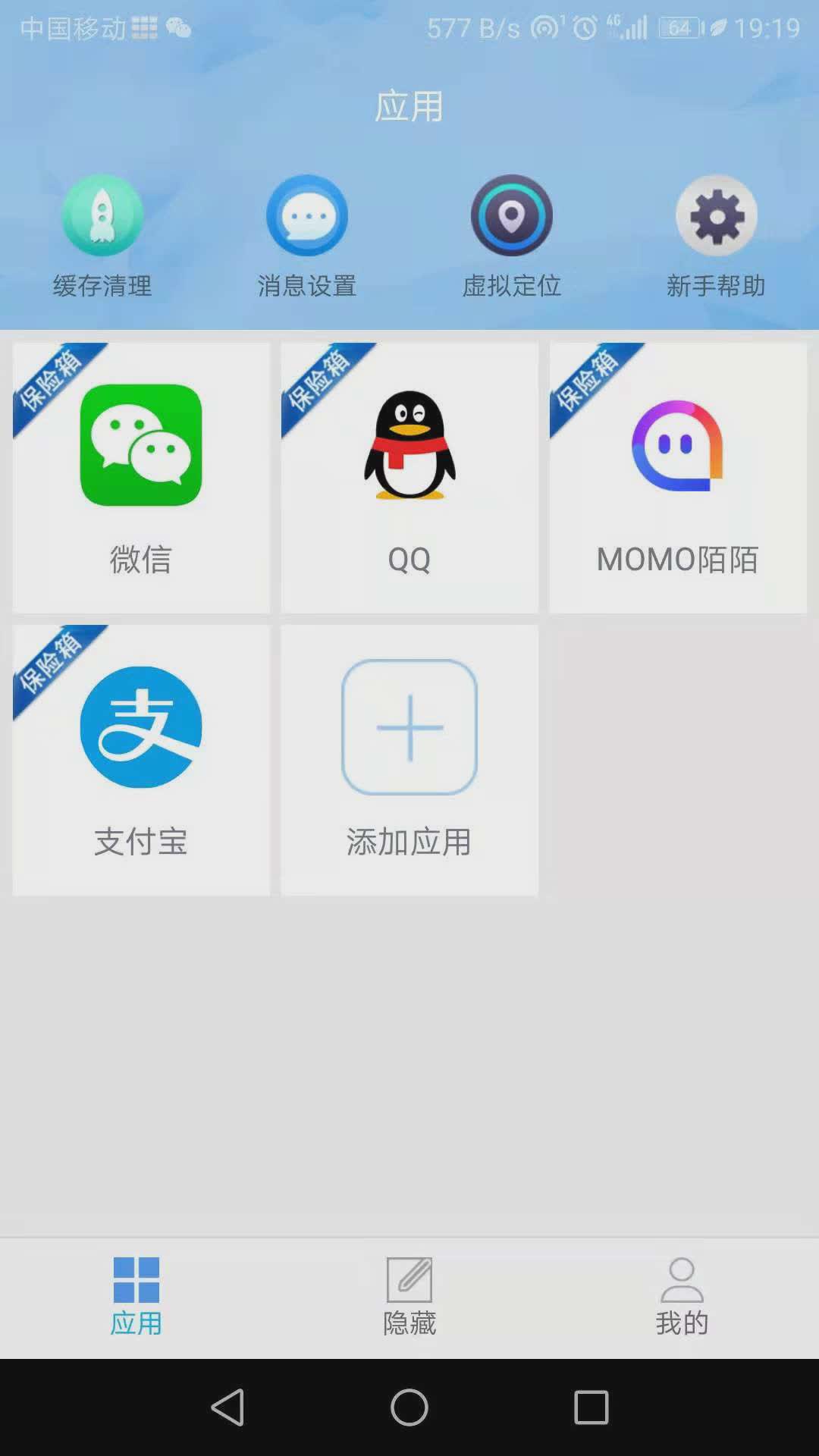 APP保险箱软件截图1