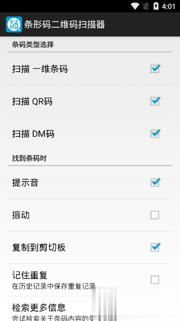 条形码二维码扫描器软件截图2