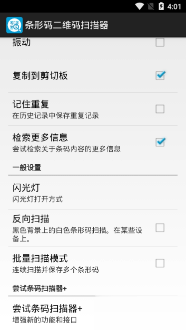 条形码二维码扫描器软件截图3