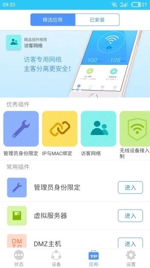 tplink苹果手机客户端软件截图2