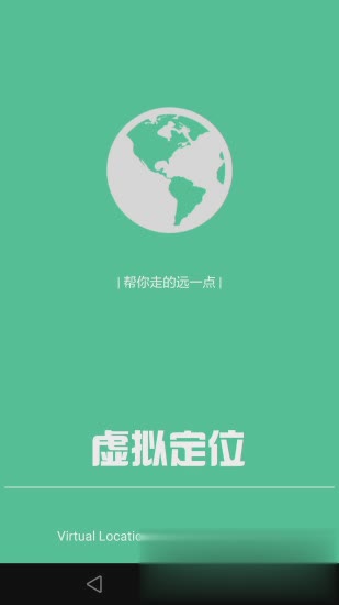 虚拟位置定位精灵app软件截图1