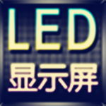 演唱会LED显示屏软件图标