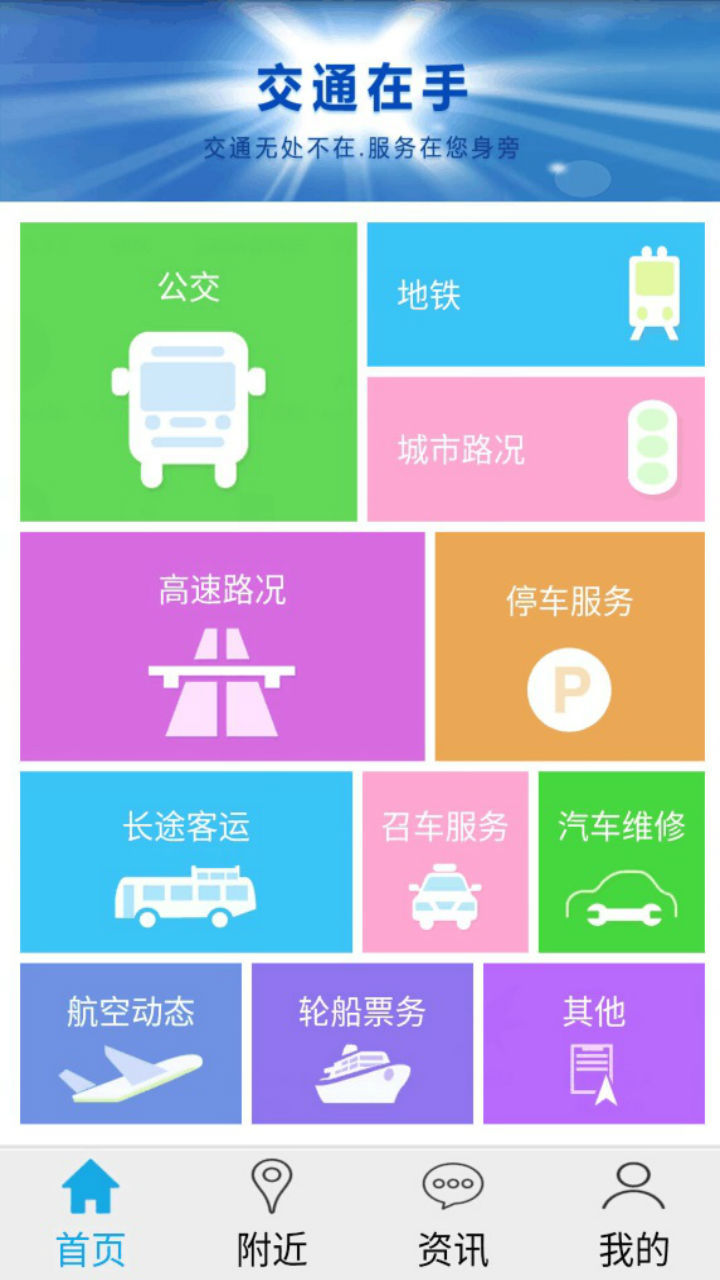 交通在手app软件截图1