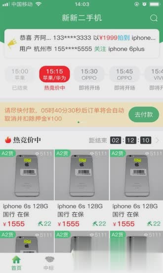 新新二手机App软件截图4