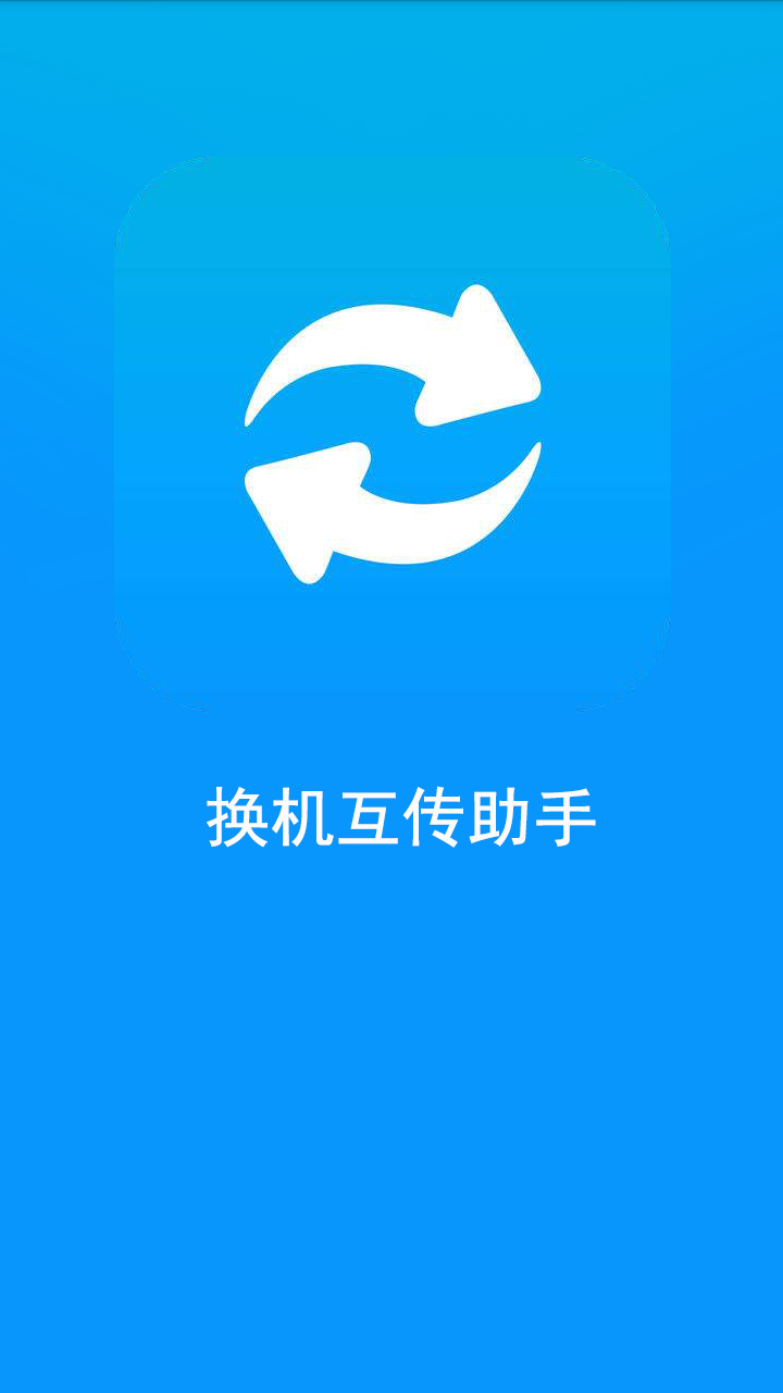 换机互传助手软件截图1