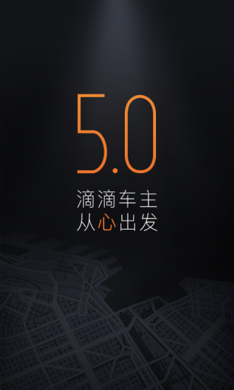 滴滴车主5.0.35版本软件截图1