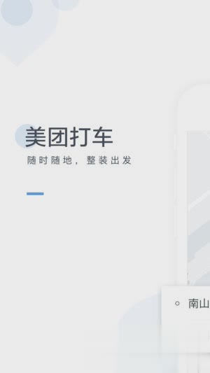 美团打车app苹果版软件截图2