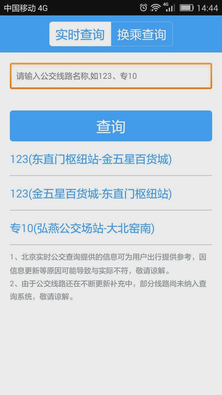 北京公交app软件截图4