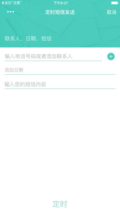 定时短信发送器苹果版软件截图1