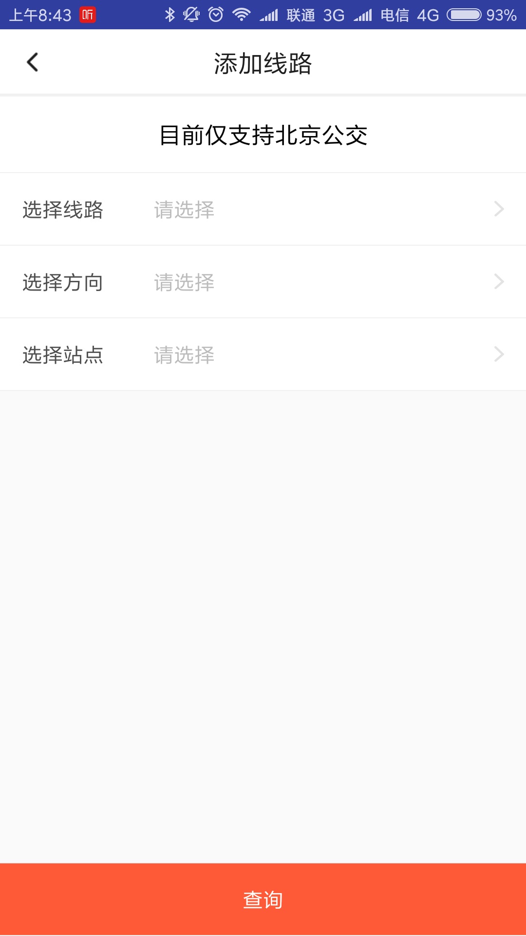 公交到哪了app软件截图4