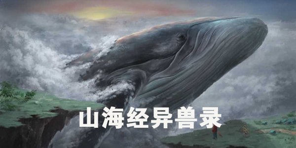 山海经异兽录