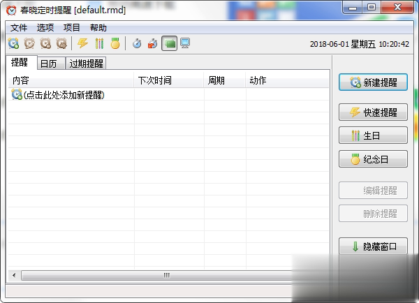 春晓定时提醒软件截图1