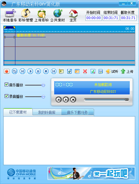 广东移动彩铃DIY制作软件截图1