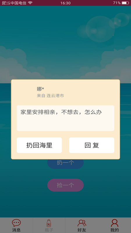 随缘漂流瓶app软件截图2