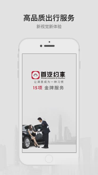 首汽约车iPhone版软件截图1