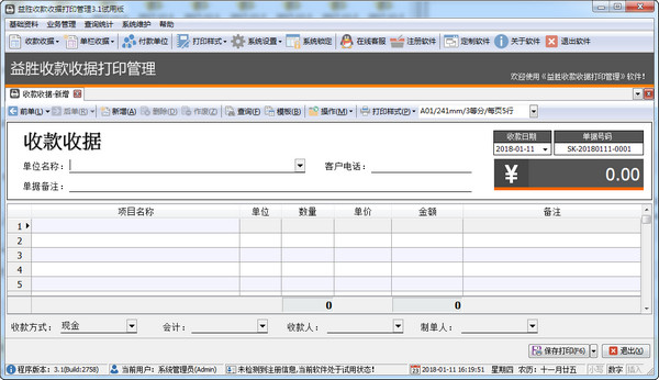 益胜收款收据打印管理软件截图1