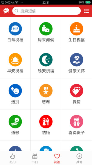 祝福短信软件截图3