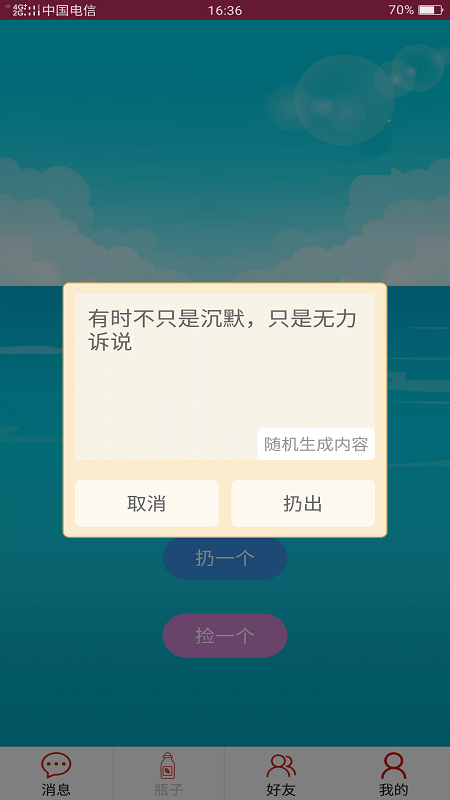 随缘漂流瓶app软件截图3