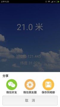 海拔测量仪软件截图4