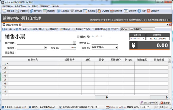 益胜销售小票打印管理软件截图1