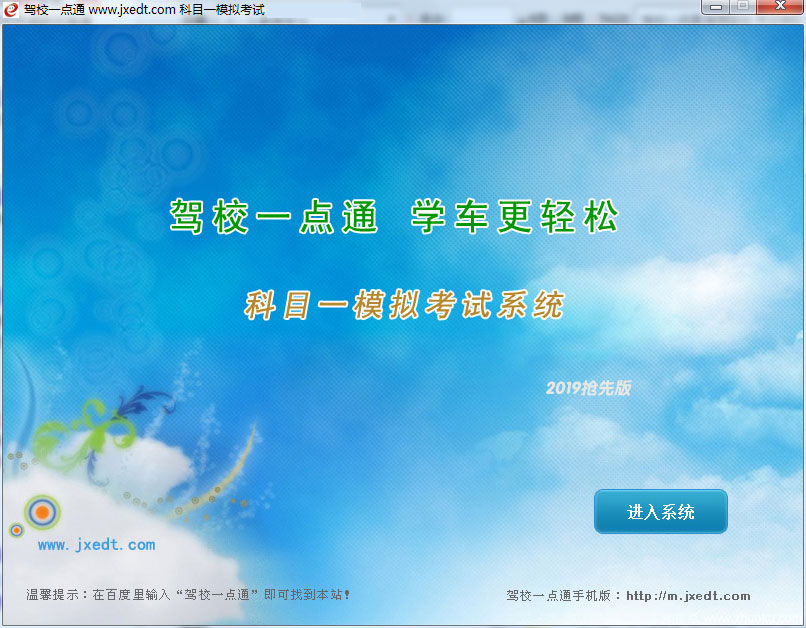 驾校一点通2019电脑版软件截图1