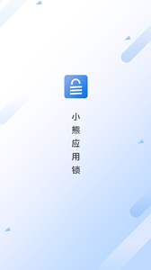 小熊应用锁app软件截图1