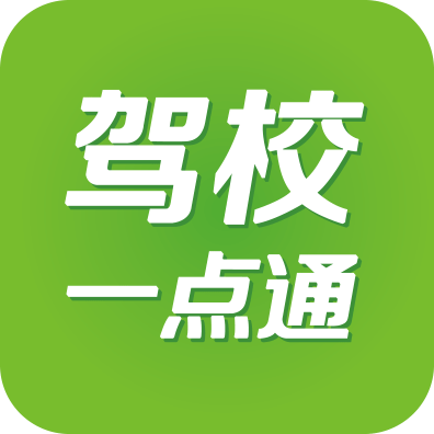 驾校一点通2019电脑版