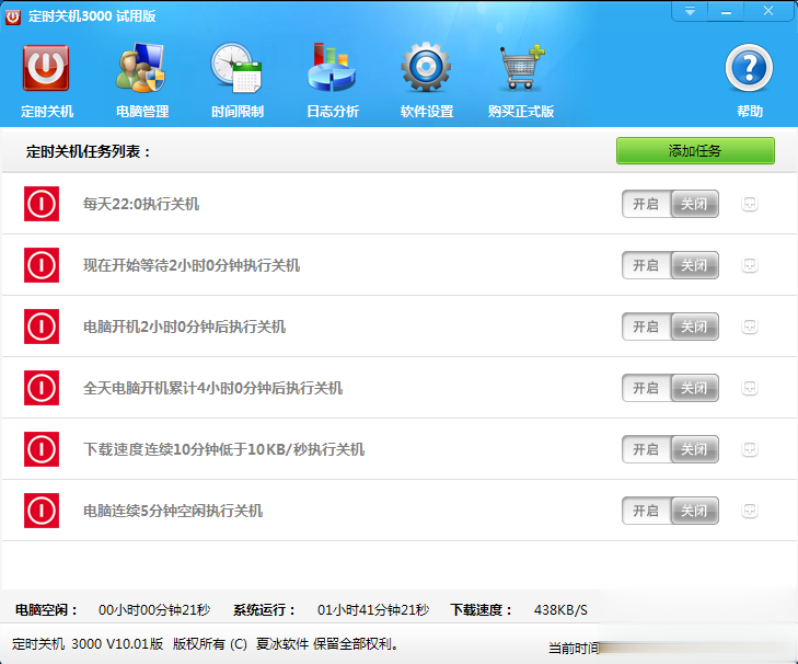 定时关机3000(电脑定时自动关机)软件截图1