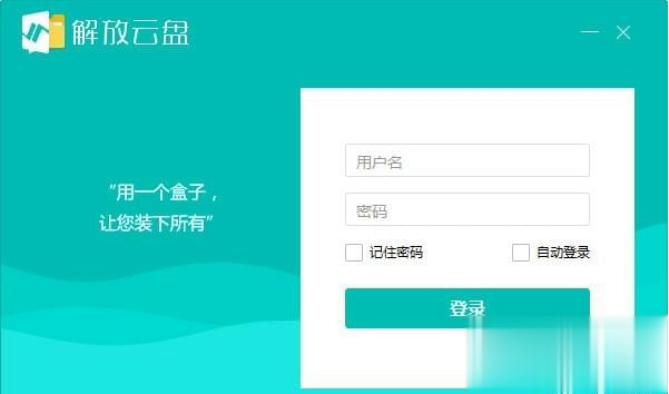 解放云盘电脑版软件截图1