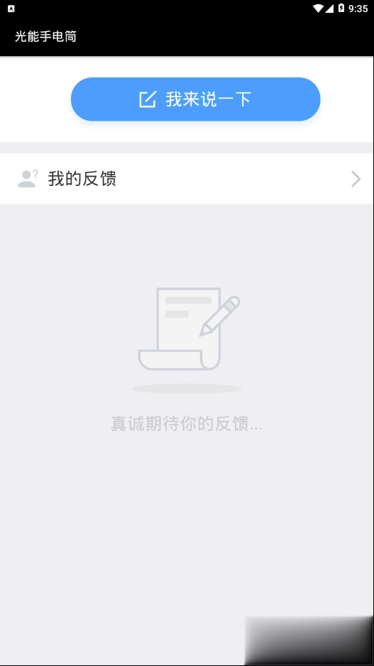 光能手电筒软件截图3