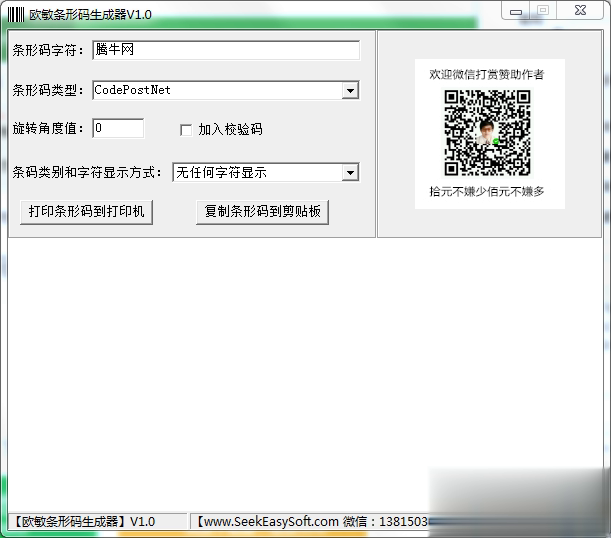 欧敏条形码生成器软件截图1
