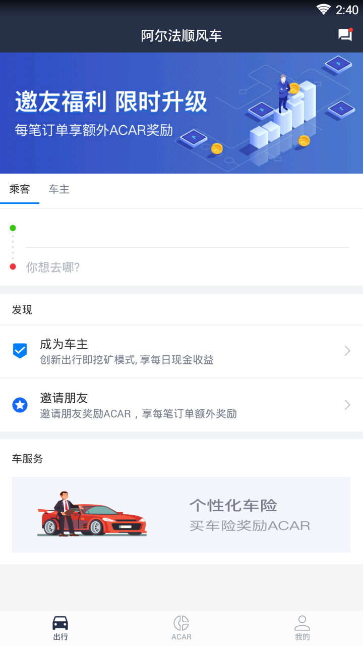 阿尔法顺风车软件截图2