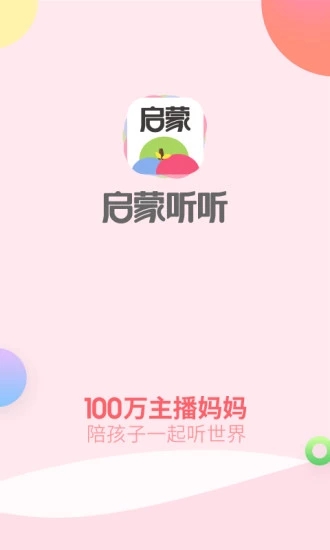 启蒙听听儿歌故事软件截图1