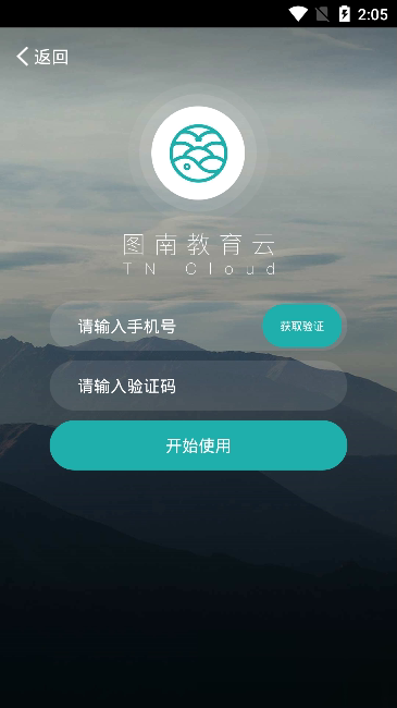 图南教育云软件截图1