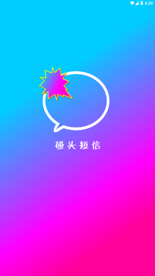 碰头短信软件截图1