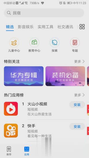 华为应用市场2019软件截图1