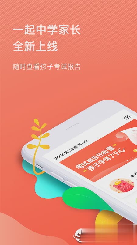 一起作业中学家长端软件截图1