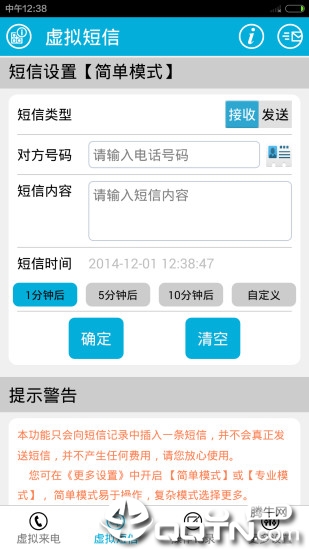 虚拟电话短信软件截图3