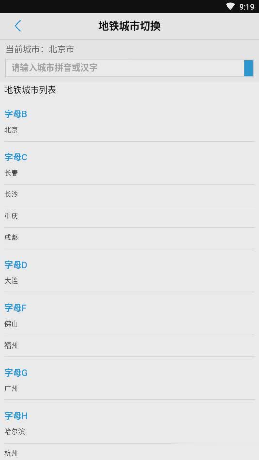 北京地铁换乘查询最新版软件截图4