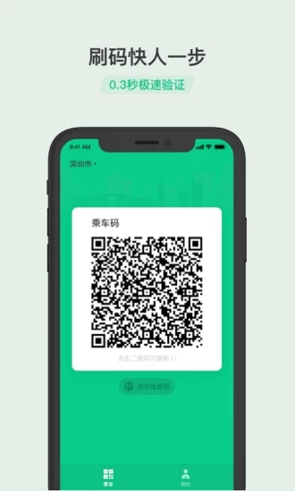 乘车码app软件截图3